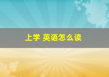 上学 英语怎么读